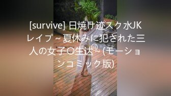 [survive] 日焼け迹スク水JKレイプ～夏休みに犯された三人の女子〇生达～(モーションコミック版)