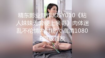 精东影业新作JDSY010《粘人妹妹无套硬上亲哥》肉体迷乱不伦情内射粉穴 高清1080P原版首发