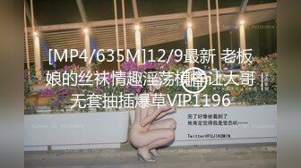 [MP4/635M]12/9最新 老板娘的丝袜情趣淫荡模样让大哥无套抽插爆草VIP1196