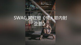 SWAG 闖紅燈《情人節內射企劃》