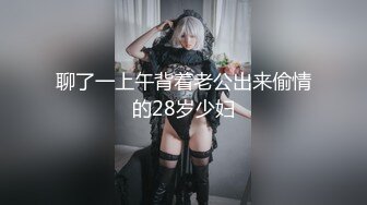 聊了一上午背着老公出来偷情的28岁少妇