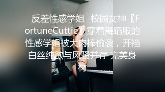 ⚡反差性感学姐⚡校园女神〖FortuneCuttie〗穿着舞蹈服的性感学姐被大肉棒偷袭，开裆白丝纯欲与风骚并存 完美身材