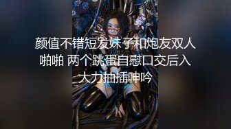 颜值不错短发妹子和炮友双人啪啪 两个跳蛋自慰口交后入大力抽插呻吟