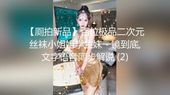 【厕拍新品】百位极品二次元丝袜小姐姐学生妹一镜到底,文字语音同步解说 (2)