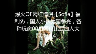 爆火OF网红情侣【Sofia】福利⑥，国人小伙为国争光，各种玩肏00后哥伦比亚白人大美妞  (4)