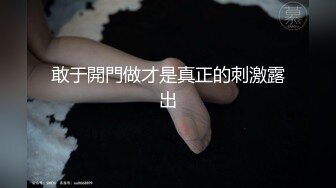 敢于開門做才是真正的刺激露出