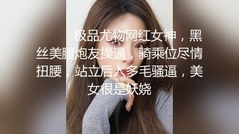 ❤️❤️极品尤物网红女神，黑丝美腿炮友操逼，骑乘位尽情扭腰，站立后入多毛骚逼，美女很是妖娆