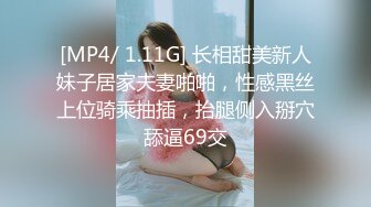 [MP4/ 1.11G] 长相甜美新人妹子居家夫妻啪啪，性感黑丝上位骑乘抽插，抬腿侧入掰穴舔逼69交