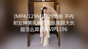 [MP4/129M]7/29最新 不内射女神美乳嫩穴肉丝高跟大长腿怎么算占有VIP1196