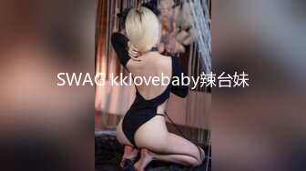 SWAG kklovebaby辣台妹