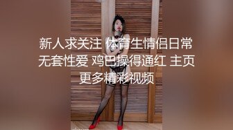 新人求关注 体育生情侣日常无套性爱 鸡巴操得通红 主页更多精彩视频