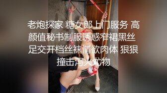 老炮探家 糖女郎上门服务 高颜值秘书制服诱惑窄裙黑丝 足交开档丝袜情欲肉体 狠狠撞击泻火尤物