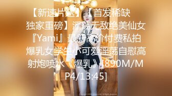 【新速片遞】【首发稀缺❤️独家重磅】淫荡无敌绝美仙女『Yami』最新高价付费私拍 爆乳女学生小可爱淫荡自慰高射炮喷水《爆乳》[890M/MP4/13:45]