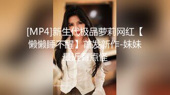 [MP4]新生代极品萝莉网红【懒懒睡不醒】首发新作-妹妹最近有点怪