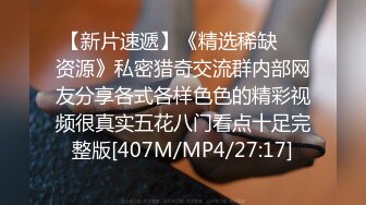 【新片速遞】《精选稀缺㊙️资源》私密猎奇交流群内部网友分享各式各样色色的精彩视频很真实五花八门看点十足完整版[407M/MP4/27:17]