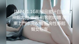 [MP4/1.1GB]極品蜜汁白虎神鮑尤物 娜娜 租客的肉體 房東上門修洗衣機 狂肏性感翹臀女租客