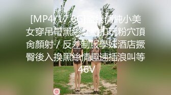 [MP4/17.6G]盜錄清純小美女穿吊帶黑絲赴約扣玩粉穴頂肏顏射／反差制服學妹酒店撅臀後入換黑絲情趣速插浪叫等 46V