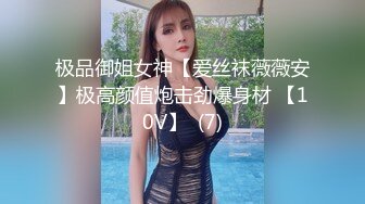 极品御姐女神【爱丝袜薇薇安】极高颜值炮击劲爆身材 【10V】  (7)