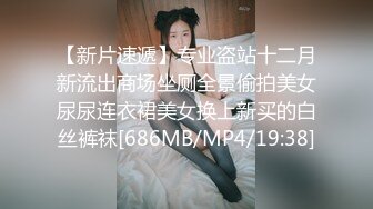 【新片速遞】专业盗站十二月新流出商场坐厕全景偷拍美女尿尿连衣裙美女换上新买的白丝裤袜[686MB/MP4/19:38]