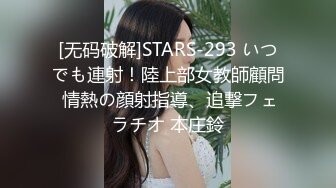 [无码破解]STARS-293 いつでも連射！陸上部女教師顧問 情熱の顔射指導、追撃フェラチオ 本庄鈴