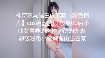 神奇双马尾白虎萝莉〖粉色情人〗cos碧蓝航线 极品00后小仙女青春的肉体萌萌的外表 超级粉嫩小蝴蝶被肏出白浆