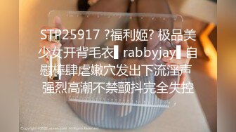 STP25917 ?福利姬? 极品美少女开背毛衣▌rabbyjay▌自慰棒肆虐嫩穴发出下流淫声 强烈高潮不禁颤抖完全失控