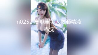 n0252 高飛車美人教師精液轟沈