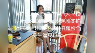 厕拍达人经典神作横扫大学校园街边公厕商场女厕现场实拍近景特写出来还要跟拍露脸全身牛逼克拉斯