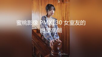 蜜桃影像 PMX130 女室友的绝顶高潮