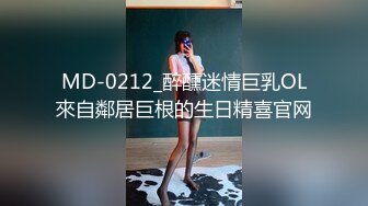 MD-0212_醉醺迷情巨乳OL來自鄰居巨根的生日精喜官网