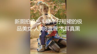 新厕拍流出！穿牛仔短裙的极品美女 人美B遭罪 木耳真黑