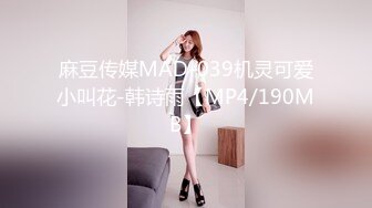 麻豆传媒MAD-039机灵可爱小叫花-韩诗雨【MP4/190MB】