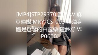 [MP4]STP29370 國產AV 麻豆傳媒 MKY-CS-003 淫蕩身體是爸爸的百靈藥 楚夢舒 VIP0600