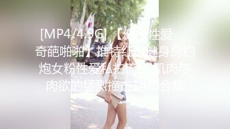 [MP4/4.9G] 【健身性爱❤️奇葩啪啪】推特红人健身房约炮女粉性爱私拍流出 肌肉与肉欲的猛烈撞击14部合集