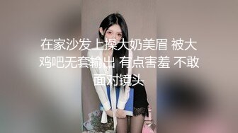 在家沙发上操大奶美眉 被大鸡吧无套输出 有点害羞 不敢面对镜头