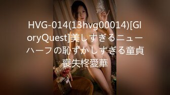 HVG-014(13hvg00014)[GloryQuest]美しすぎるニューハーフの恥ずかしすぎる童貞喪失柊愛華