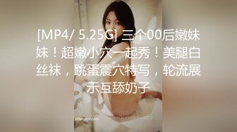 [MP4/ 5.25G] 三个00后嫩妹妹！超嫩小穴一起秀！美腿白丝袜，跳蛋震穴特写，轮流展示互舔奶子