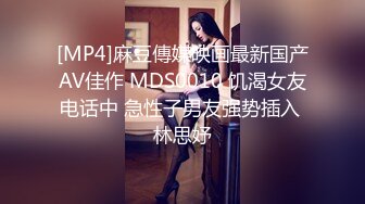 [MP4]麻豆傳媒映画最新国产AV佳作 MDS0010 饥渴女友电话中 急性子男友强势插入 林思妤