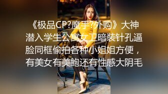 《极品CP?魔手?外购》大神潜入学生公寓女卫暗装针孔逼脸同框偸拍各种小姐姐方便，有美女有美鲍还有性感大阴毛