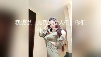 我想说，加我的女人们，你们什么心态？