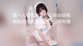 第一人称视角欣赏奶茶妹妹啪啪啪自拍无套进进出出很有撸点