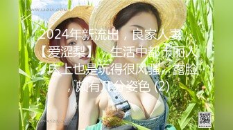 2024年新流出，良家人妻，【爱涩梨】，生活中都市丽人，床上也是玩得很风骚，露脸，颇有几分姿色 (2)