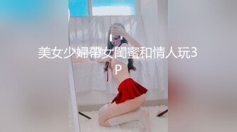 美女少婦帶女閨蜜和情人玩3P