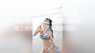 舞蹈学院女学姐 1.75大长腿 包臀裙穿上黑丝，翘着屁股跪地上给你口，满屏幕都是腿，太诱人了