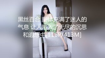 黑丝百合 胴体充满了迷人的气息 让人陷入了无尽的沉思和遐想中[116P/413M]