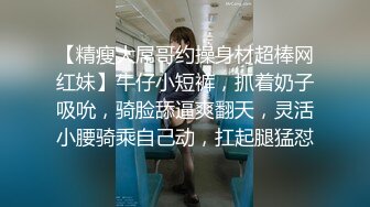 【精瘦大屌哥约操身材超棒网红妹】牛仔小短裤，抓着奶子吸吮，骑脸舔逼爽翻天，灵活小腰骑乘自己动，扛起腿猛怼