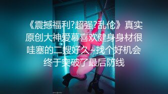 《震撼福利?超强?乱伦》真实原创大神爱慕喜欢健身身材很哇塞的二嫂好久~找个好机会终于突破了最后防线