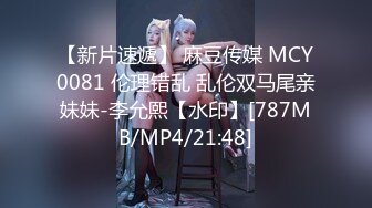 【新片速遞】 麻豆传媒 MCY0081 伦理错乱 乱伦双马尾亲妹妹-李允熙【水印】[787MB/MP4/21:48]