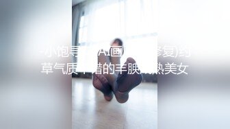 -小饱寻花(AI画质2K修复)约草气质不错的丰腴成熟美女