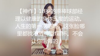 【神作】18岁的原棒球部经理以健康的身体三度的运动。人生的第一次咕咚。这张脸哪里都找不到神型f罩杯。不会让你后悔的！！